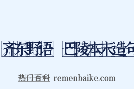 齐东野语·巴陵本末造句是什么意思的图片